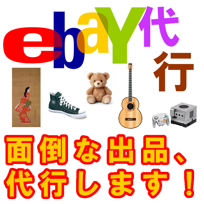 ebay代行｜出品代行